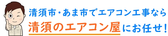 愛知県でエアコン取り付け工事なら【清須のエアコン屋】